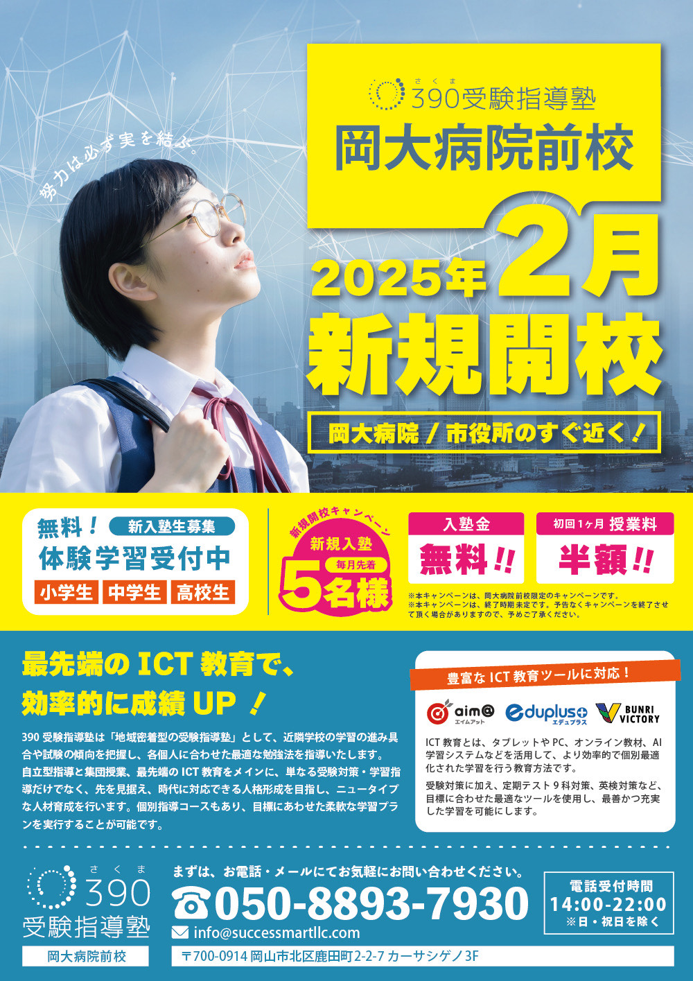 390受験指導塾 岡大病院前校